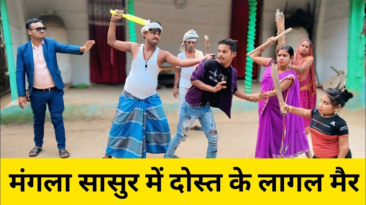 मंगला सासुर में दोस्त के लागल मैर 😲 dhorba mangla comedy 