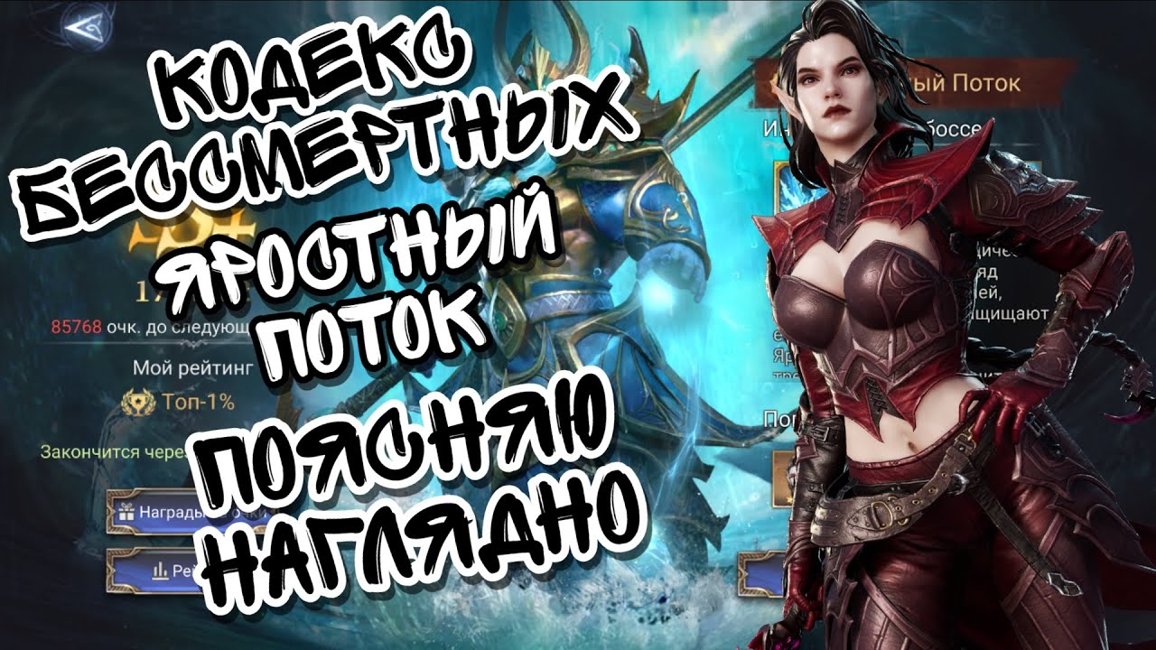 КОДЕКС БЕССМЕРТНЫХ, ЯРОСТНЫЙ ПОТОК В WATCHER OF REALMS ll ПОЯСНЯЮ НАГЛЯДНО И ДОСТУПНО ll
