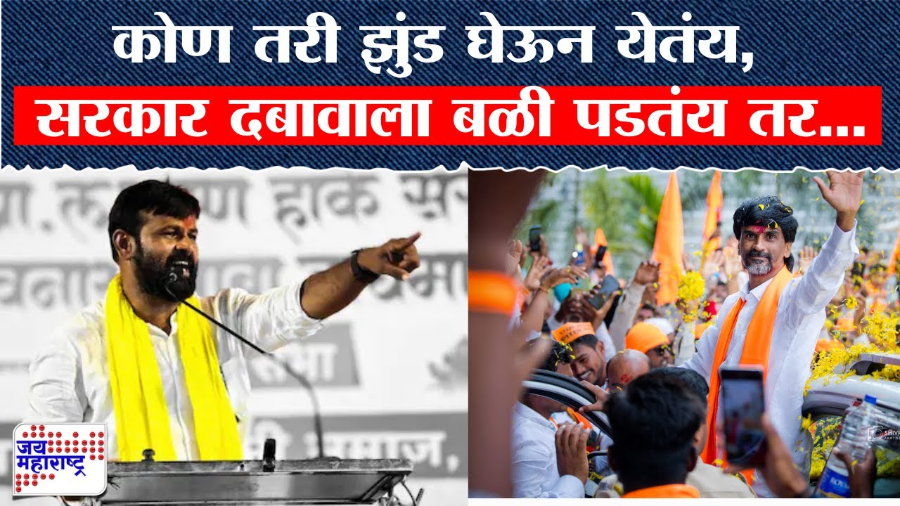 Laxman Hake Vs Manoj Jarange : कोण तरी झुंड घेऊन येतंय, सरकार दबावाला बळी पडतंय तर...