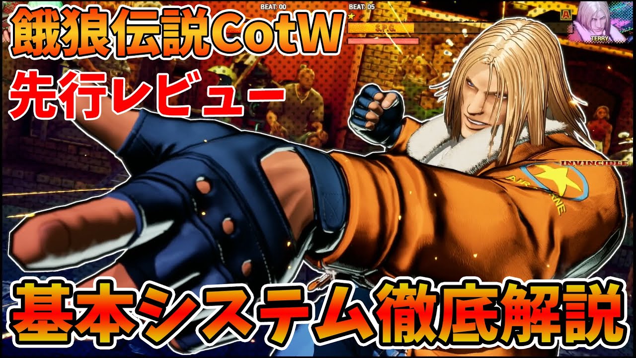 『餓狼伝説 CotW』先行レビュー／基本操作やシステムを徹底解説！ヒドゥンギアの詳細や対人戦も収録