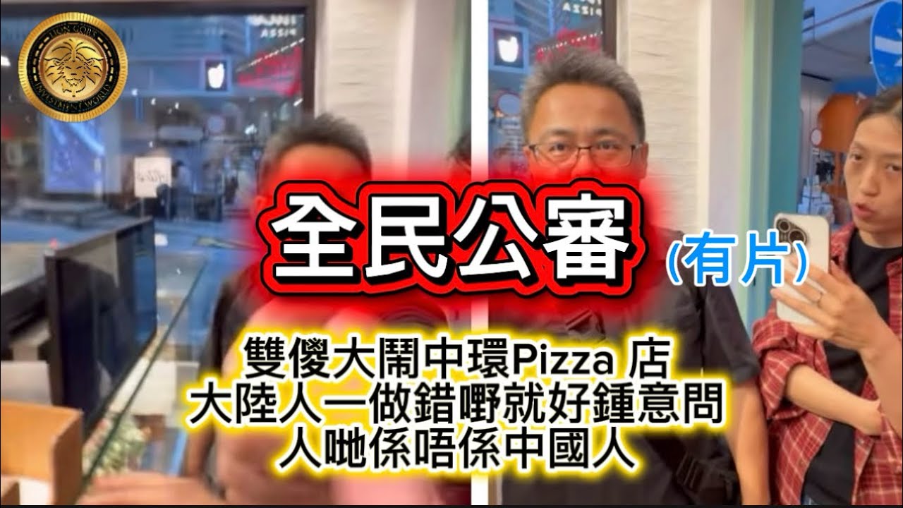 3.15 全民公審（有片）｜雙儍大鬧中環Pizza店｜大陸人一做錯嘢就好鍾意問人哋係唔係中國人？