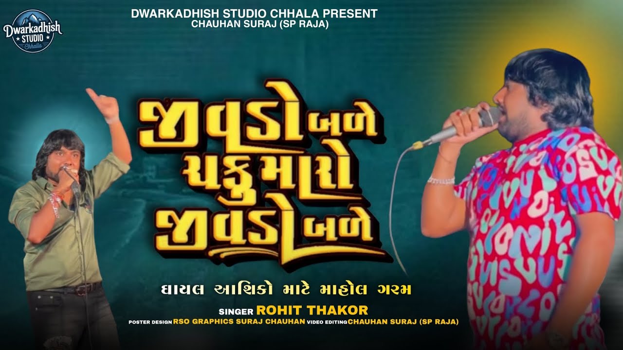 જીવડો બેળે ચકુ મારો જીવડો બળે || Jivdo bare Chku maro jivdo || Singer Rohit Thakor || live program 