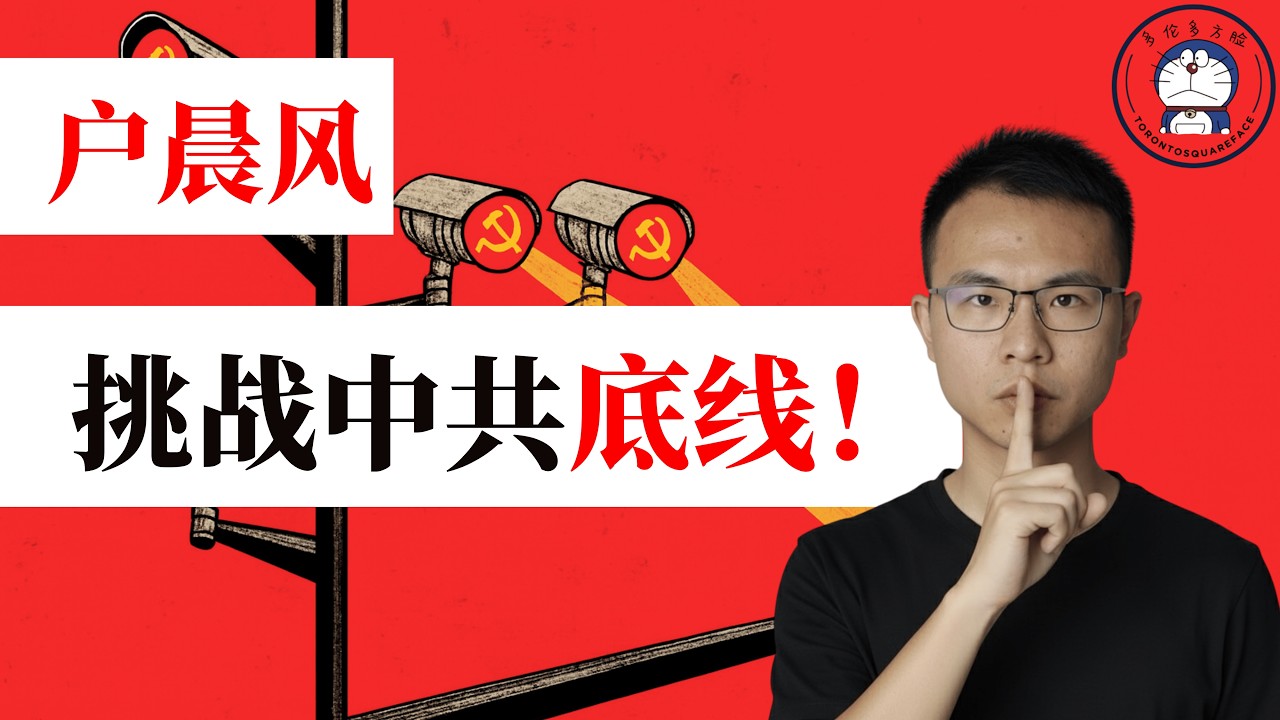 方脸说：户晨风挑战了中共什么底线？为什么我说户子被封是因为“钱”？聊聊爱共这门生意