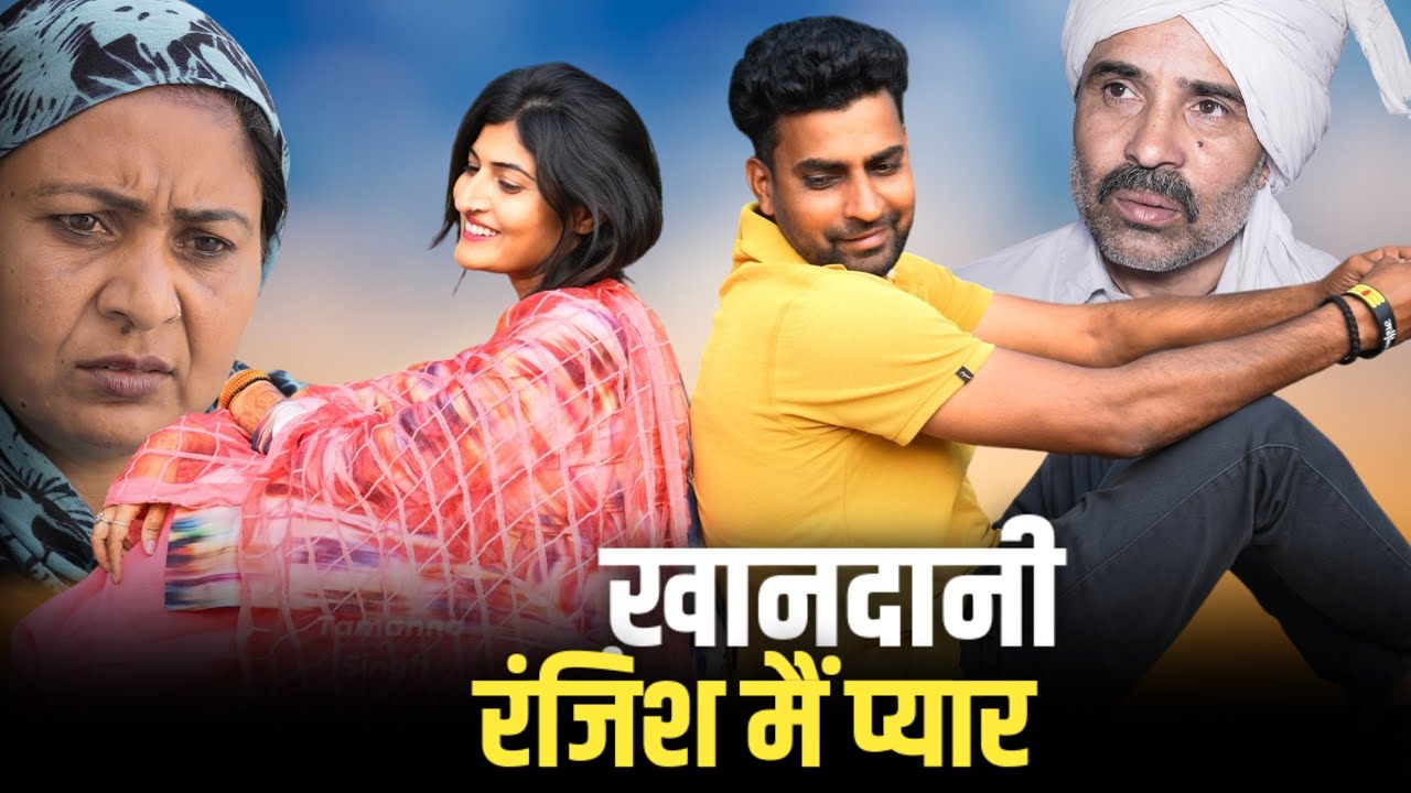#ख़ानदानी रंजिश मैं प्यार #haryanvinatak #new #rajsthani  #comedy #Episode by Tamanna Singh