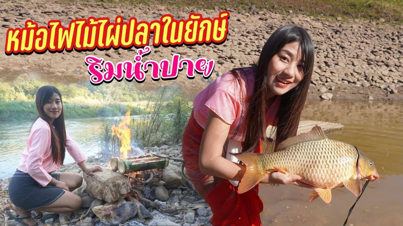 ดิบ ฝน ชนเผ่า EP157 หม้อไฟไม้ไผ่ปลาไนยักษ์หม้อไฟป่าริมน้ำปาย สูตรบ้าน ๆ สาวกะเหรี่ยงแดง
