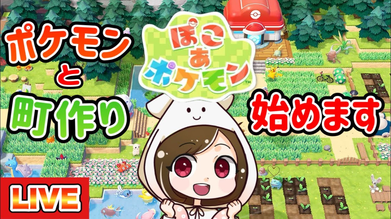 【ぽこあポケモン】かわいいポケモンたちとイチから始める新生活！