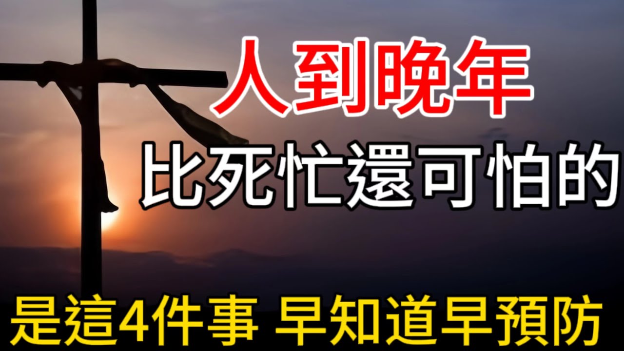 人到晚年，身体健康和心理状态都会发生一些变化，有些问题可能比死亡更令人担忧。#岁夜心声#養老#晚年幸福#情感故事#為人處世#生活經驗#幸福#人生#故事#老年#退休#情感