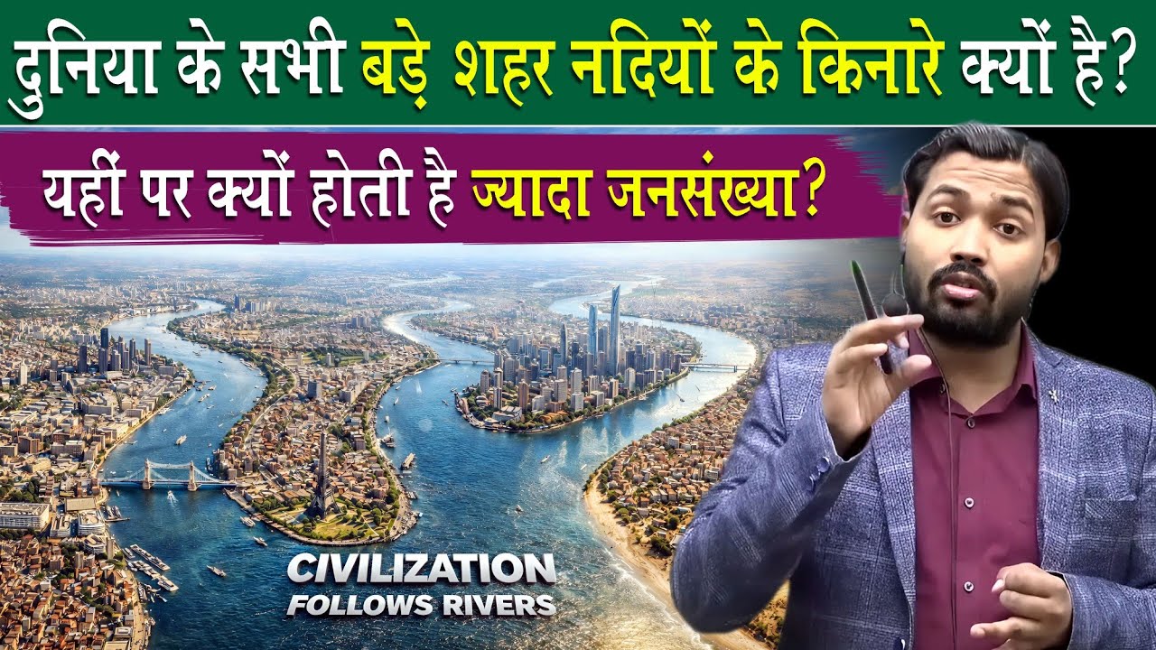 दुनिया के सभी बड़े शहर नदियों के किनारे ही क्यों है? 