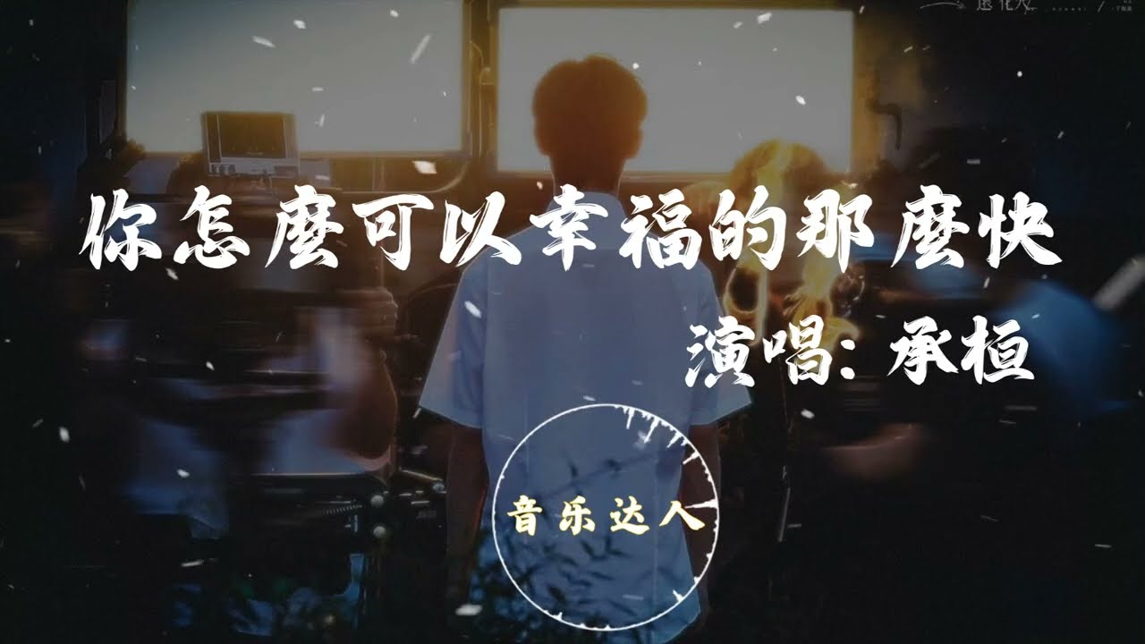 承桓 - 你怎么可以幸福得那么快『我曾把青春都给你，你却把余生交给他。』陪你走过低谷的人，却没能陪你走到终点。【动态歌词MV / 高音质】