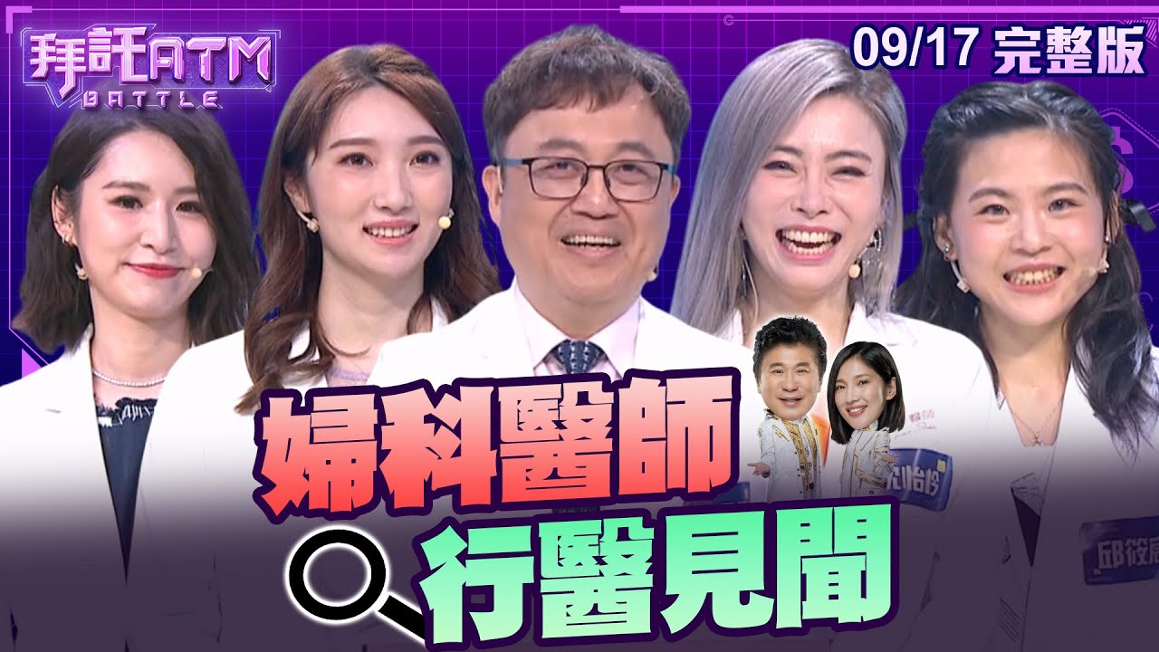 [SUB]驗孕棒男生也可以用！？史上最荒謬的選項出現了！胡瓜虧：不可能會有人選吧│拜託ATM 20240917(完整版)│陳昱蓁 王利婷 陳保仁 沈怡岒 邱筱宸