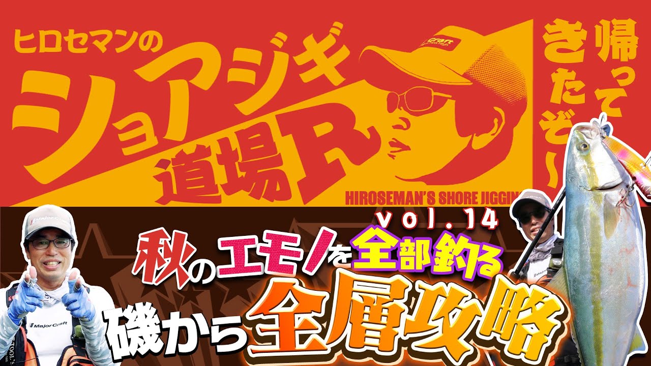 磯で秋のエモノを全部釣る！　ヒロセマンのロックショア全層攻略［Vish ヒロセマンのショアジギ道場R vol.14］