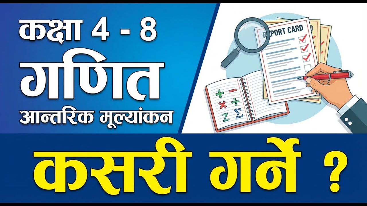 Math Internal Evaluation: कक्षा 4–8 का लागि सम्पूर्ण प्रक्रिया । सजिलो तरिका र उदाहरणहरू