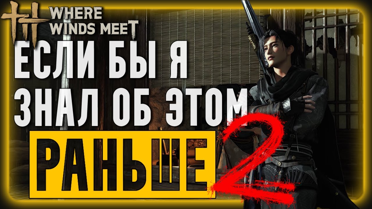 Важные Советы для Новичка и не только 2 | Where Winds Meet | Гайд для Новичков