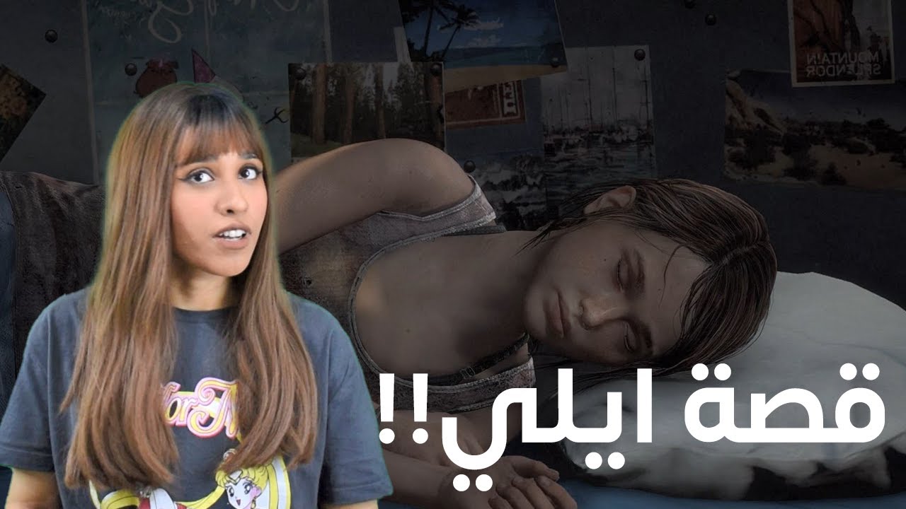 ذا لاست اوف اس ليفت بيهايند , قصة ايلي!!! الحلقة #1 |  The Last of Us Left Behind