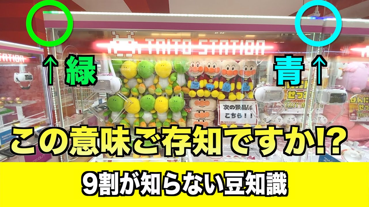 このランプの意味ご存知でしたか？知らないと損をするゲーセン豆知識がヤバい件ww【クレーンゲーム】