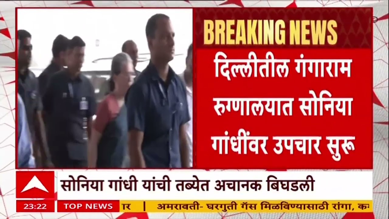 Sonia Gandhi Health Update : काँग्रेसच्या ज्येष्ठ नेत्या सोनिया गांधी यांची तब्येत अचानक बिघडली