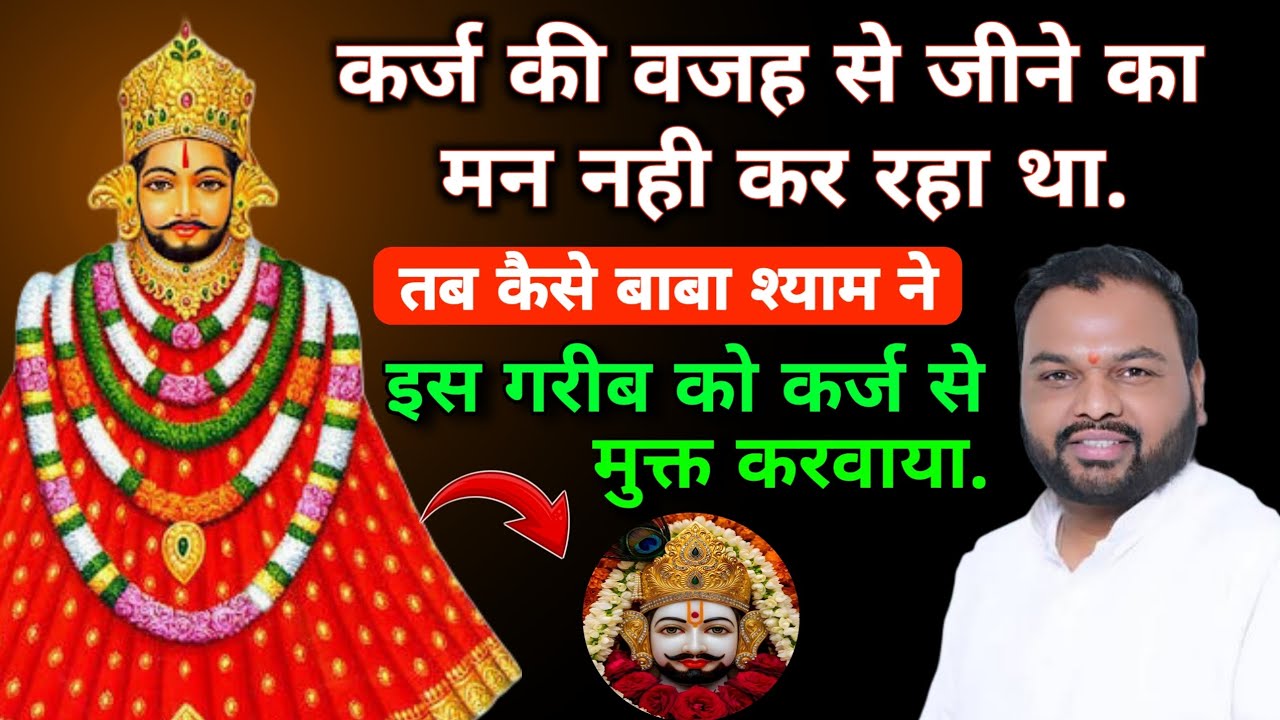 कर्ज की वजह से जीने का मन नही कर रहा ये बाबा श्याम का मंत्र सुनो सब दुःख दूर | khatu shyam