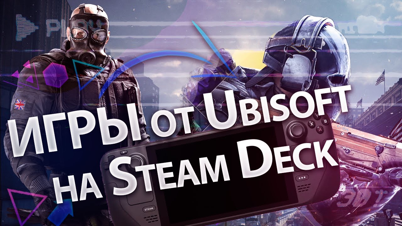 Игры Tom Clancy’s Rainbow Six Осада и XDefiant от Ubisoft на Steam Deck