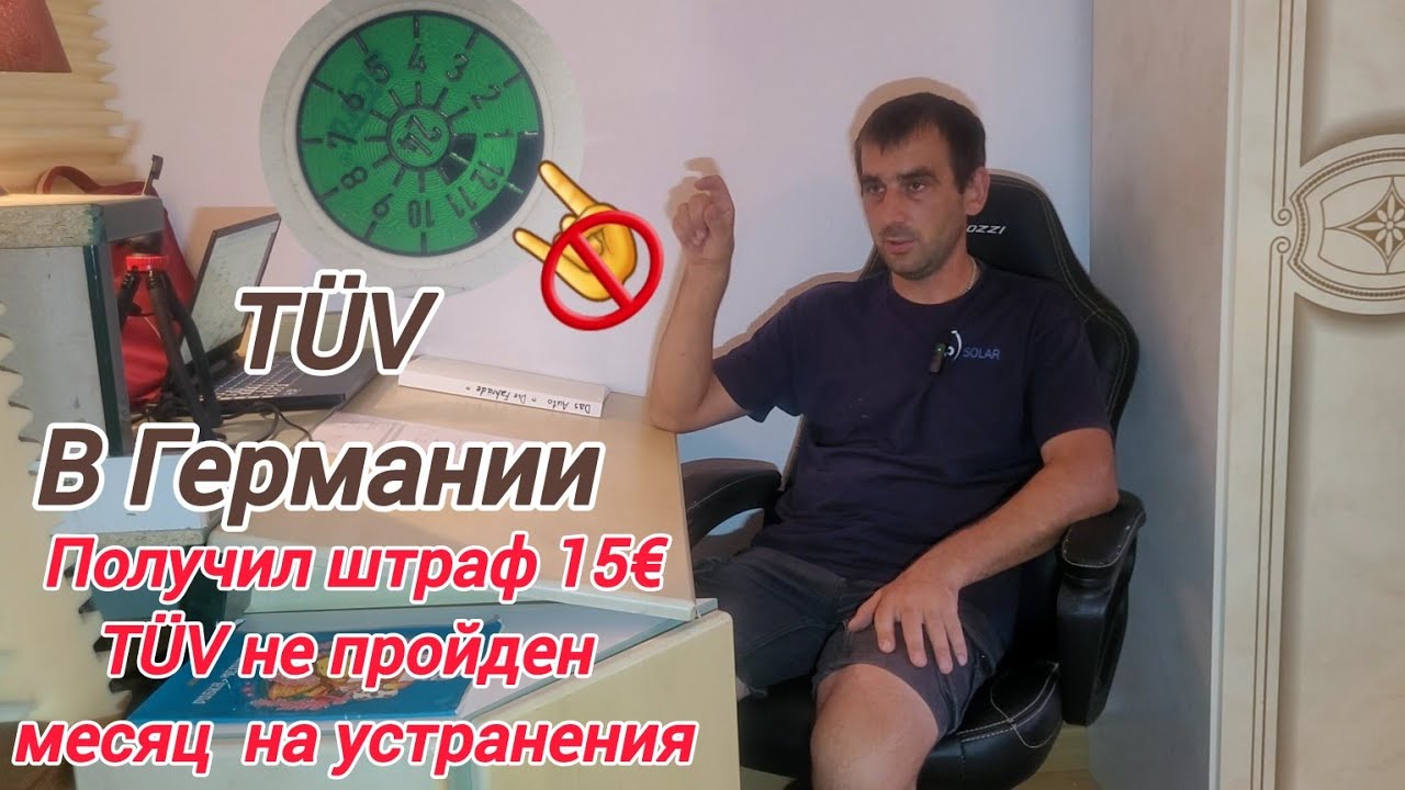 Техосмотр в Германии, мой опыт, на что смотрят#так ли страшен#T&Uuml;V для старого авто.