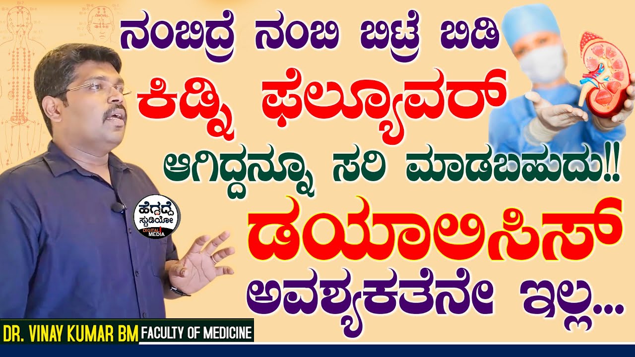 'ಕಿಡ್ನಿ ಫೆಲ್ಯೂವರ್' ಆಗಿದ್ದನ್ನೂ ಸರಿ ಮಾಡಬಹುದು! ಡಯಾಲಿಸಿಸ್ ಅವಶ್ಯಕತೆನೇ ಇಲ್ಲ -ಡಾಕ್ಟರ್ ತಿಳಿಸಿದ ಶಾಕಿಂಗ್ ವಿಚಾರ