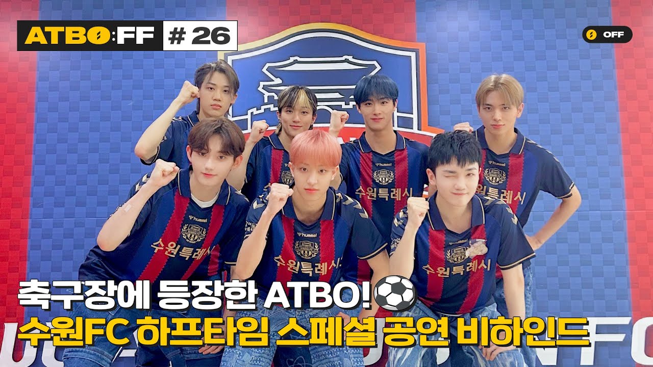 [ATBO:FF] #26 '축구장에 등장한 ATBO!⚽ 수원FC 하프타임 스페셜 공연 비하인드'