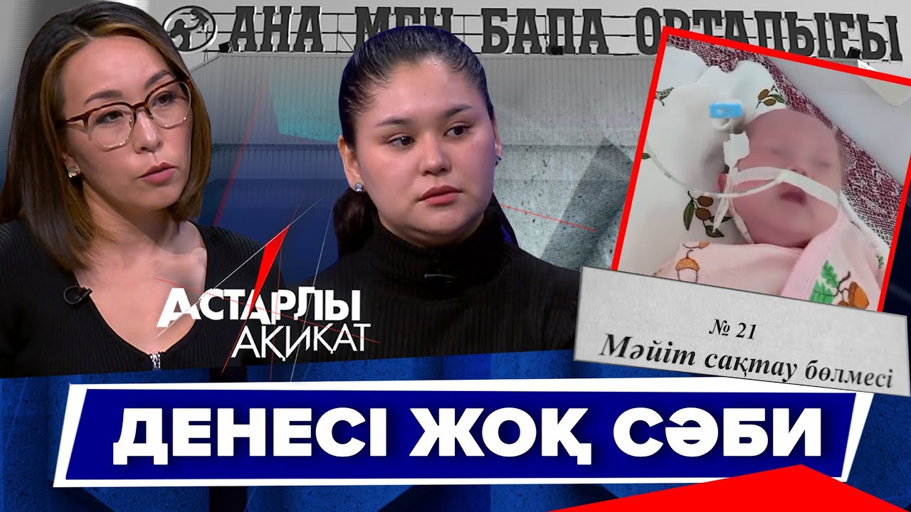 Астарлы ақиқат: Денесі жоқ сәби