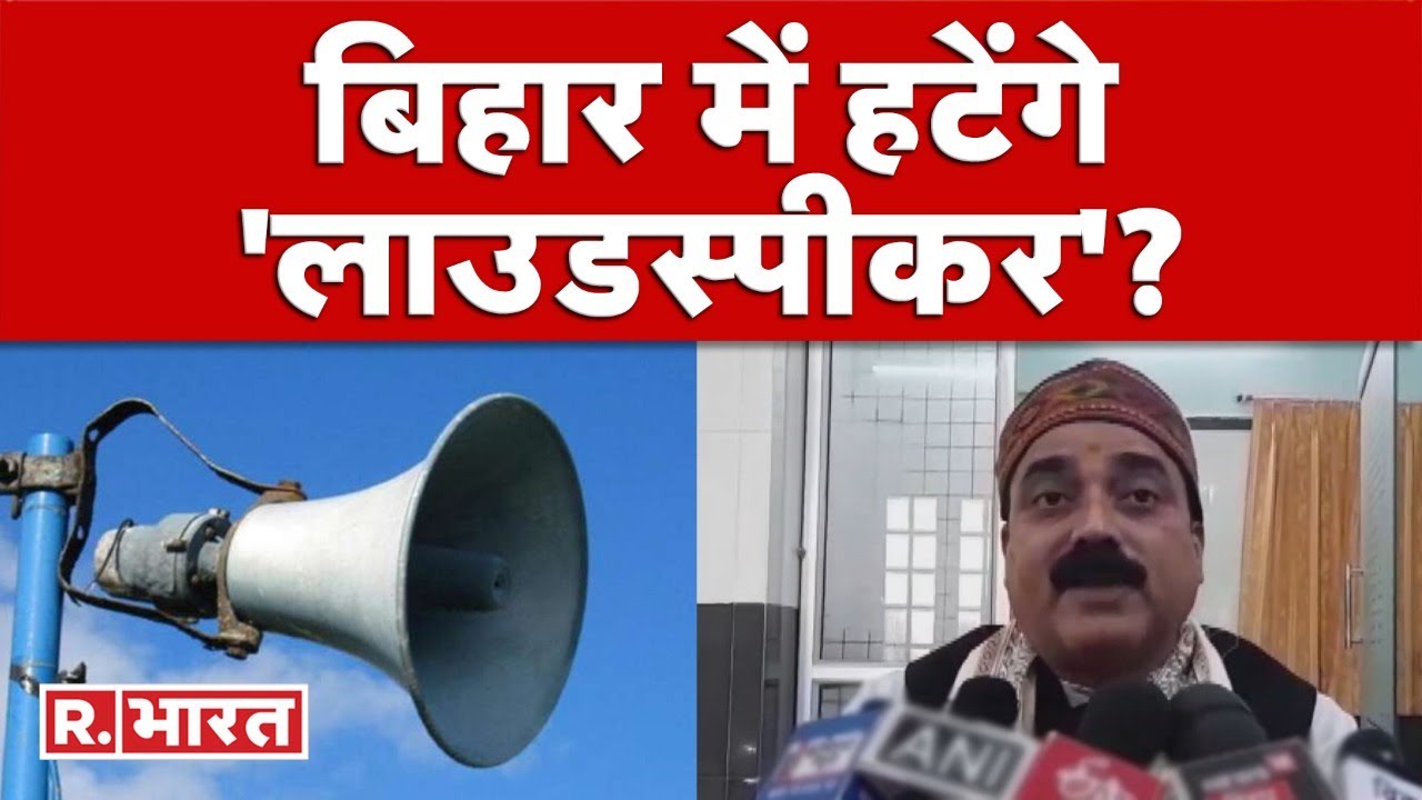 'Loudspeaker' पर अब Bihar में मचा घमासान, मंत्री Jivesh Mishra बोले- 'कम होनी चाहिए आवाज'