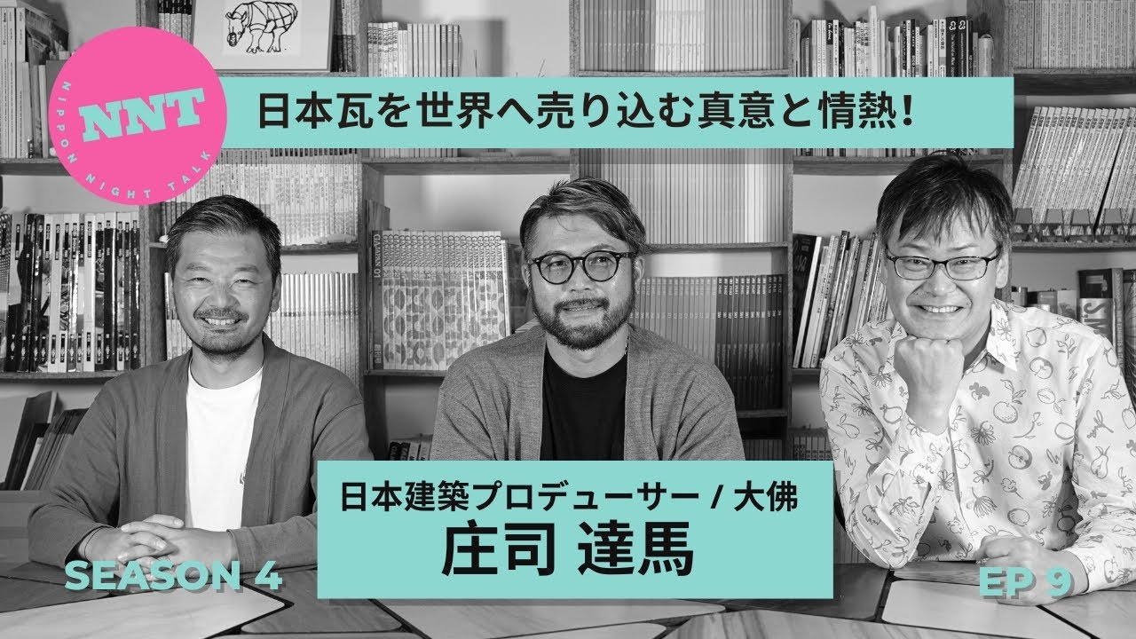 【 NNT radio station s4】第九回  / 日本建築プロデューサー / 大佛 / 庄司 達馬 /日本瓦を世界へ売り込む真意と情熱に迫ります！