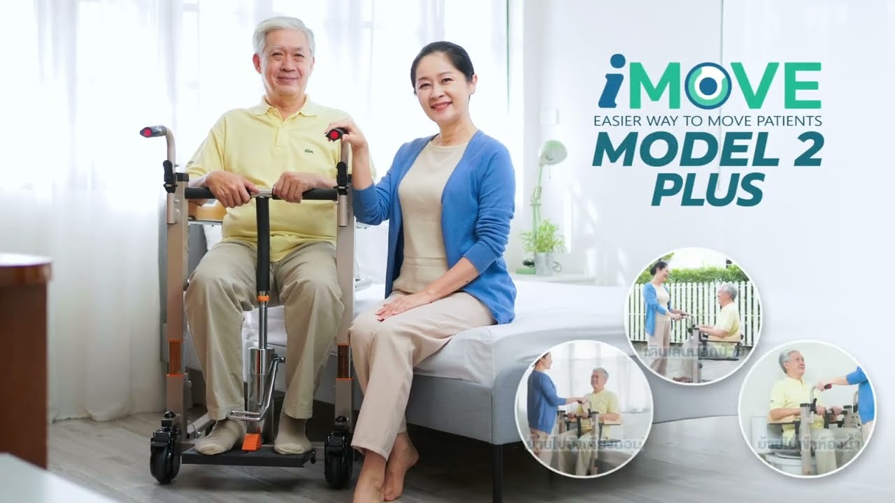 รถเข็นเคลื่อนย้ายผู้ป่วย อเนกประสงค์ iMOVE Model 2 Plus ผู้ป่วยติดเตียง อุปกรณ์เคลื่อนย้ายผู้ป่วย