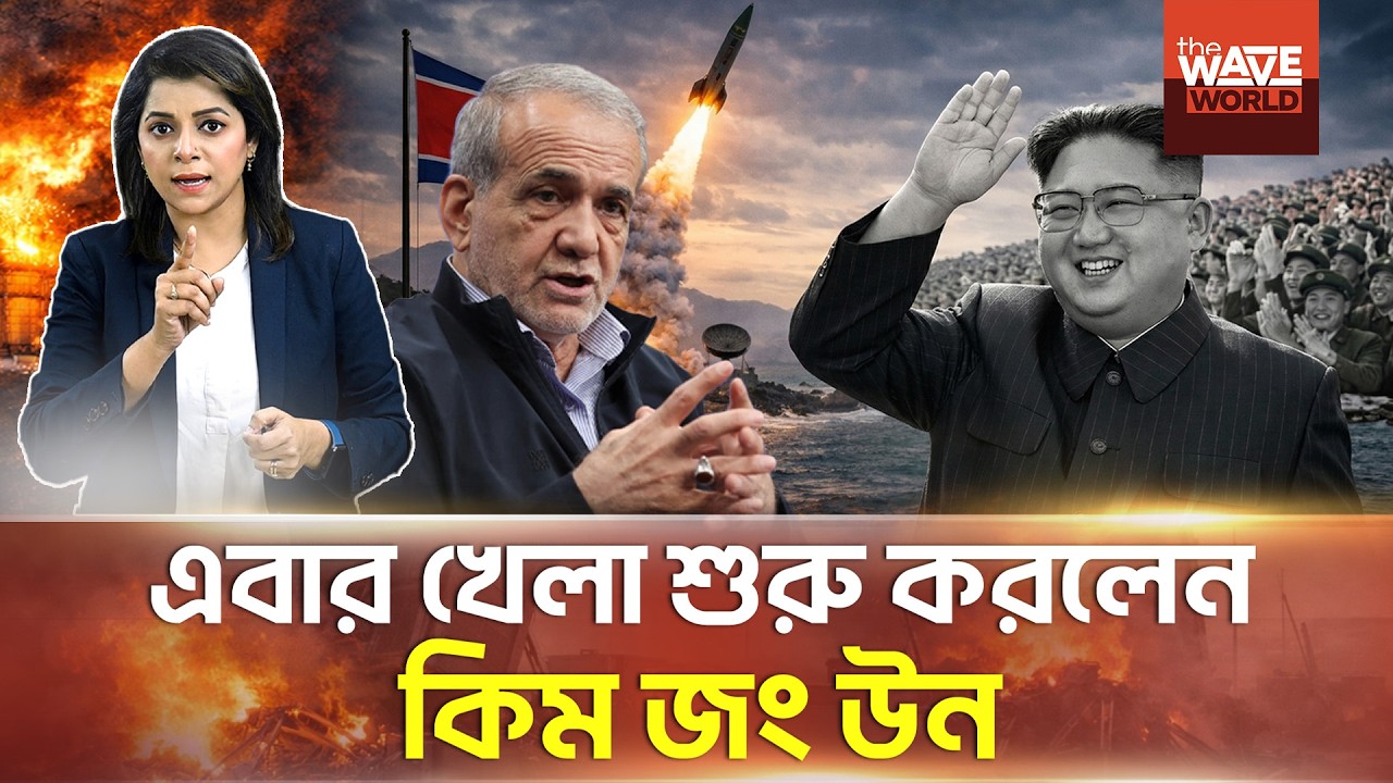 কেউ খেলায় নিচ্ছে না, তাই নিজেই খেলতে নামলেন কিম জং উন! |  Kim Jong Un Missile Test | Wave World