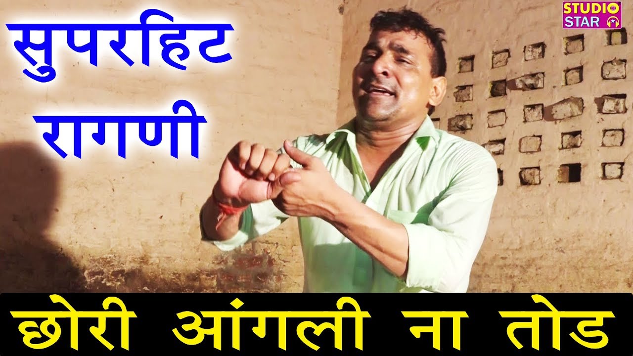 सुपरहिट रागनी | छोरी आंगली ना तोड़ | Sumit Satrod | Latest Haryanvi Ragni | Most Popular Ragni
