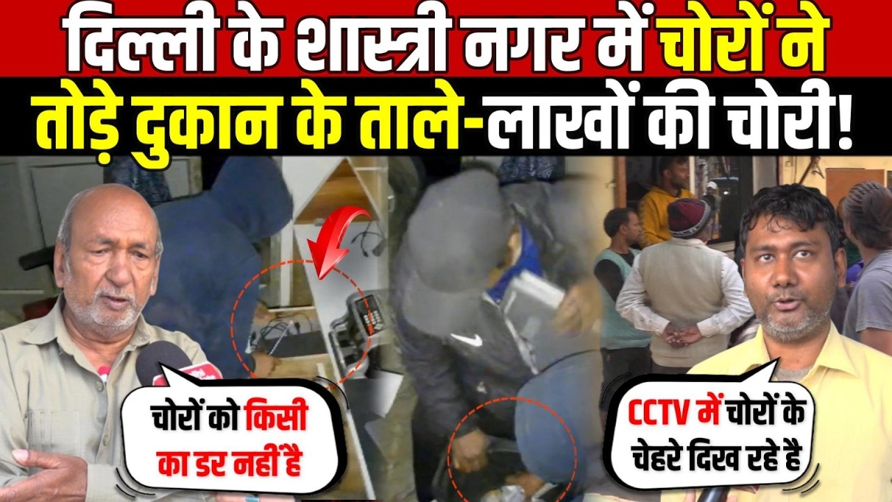दिल्ली के शास्त्री नगर में चोरों ने | तोड़े दुकान के ताले-लाखों की चोरी | Shastri Nagar | Delhi News