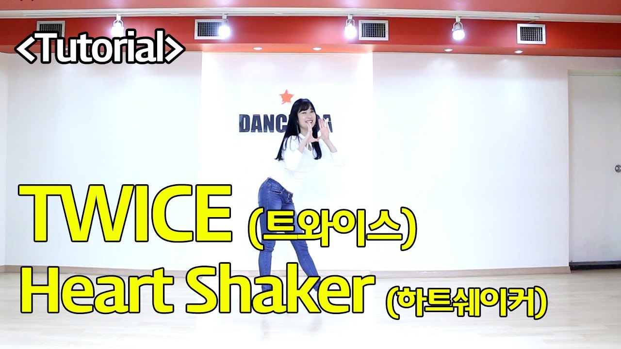트와이스-Heart Shaker 하트쉐이커 안무 배우기 [거울모드/설명모드]