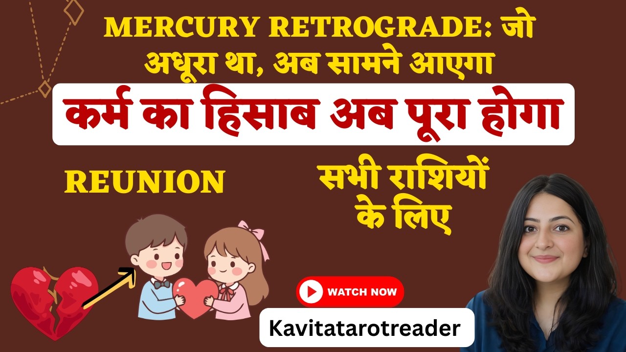 बुध वक्री (Mercury Retrograde): कर्म का हिसाब अब पूरा होगा | सभी राशियों के लिए