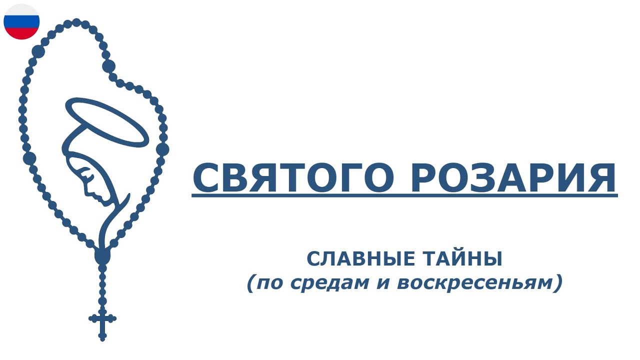 Святого Розария - Славные Тайны (Русски)
