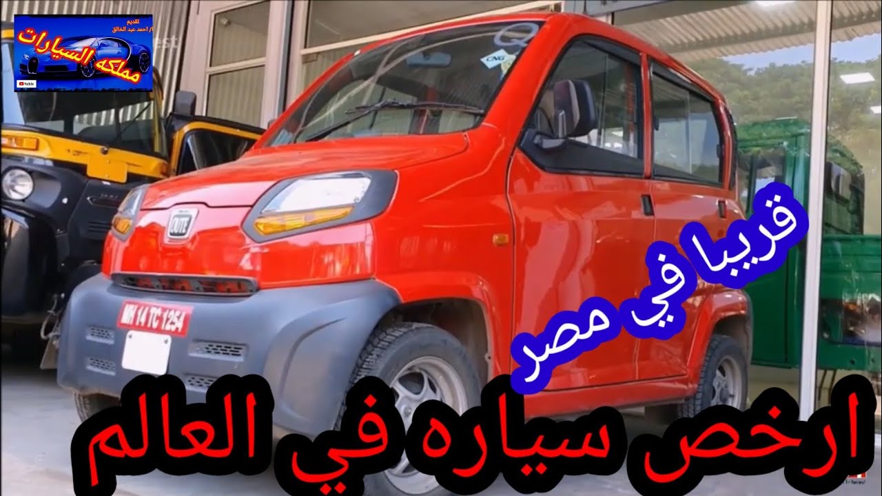 #ارخص_سياره_في_العالم / باجاج كيوت الهنديه / حصريا والسعر المتوقع في مصر/ BAJAJ QUTE