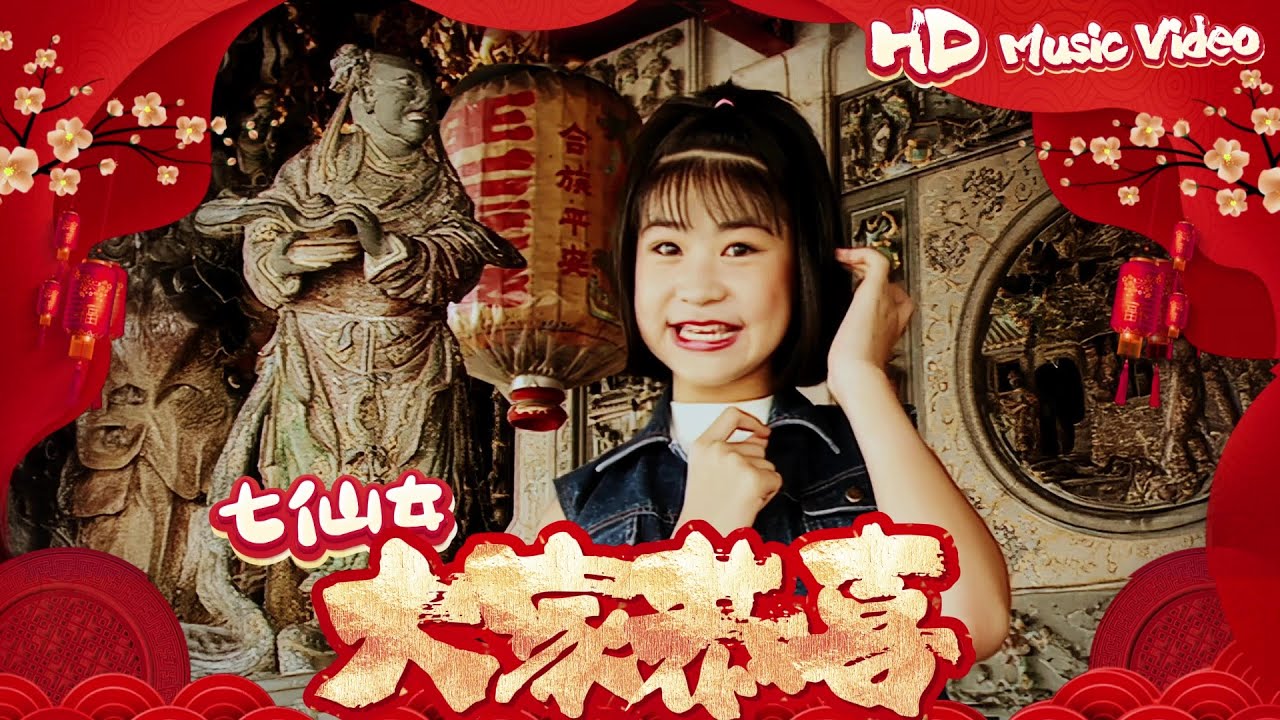 七仙女『大家恭喜』官方字幕版MV | Official Music Video