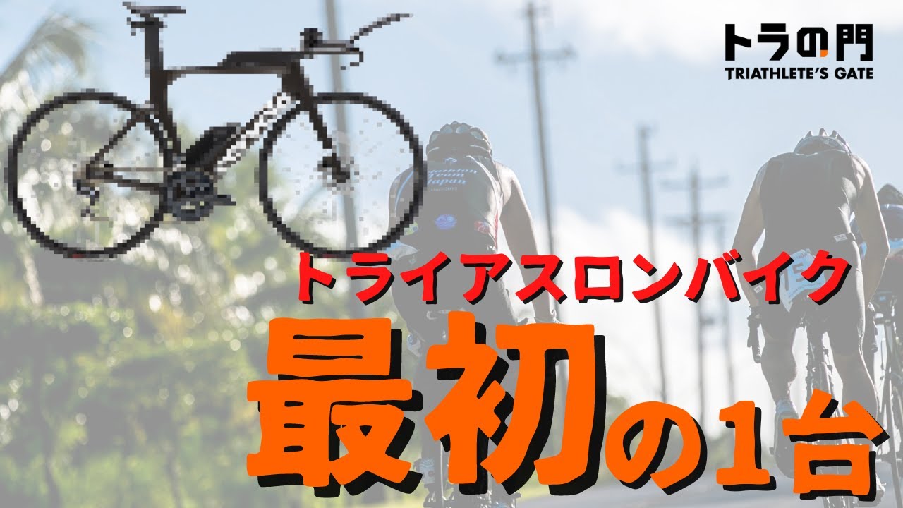 【トライアスロンバイク】コスパ、乗り味、機能・・・決められた予算の中でどんなバイクが選べるのか？初めてに最適な1台を紹介します。
