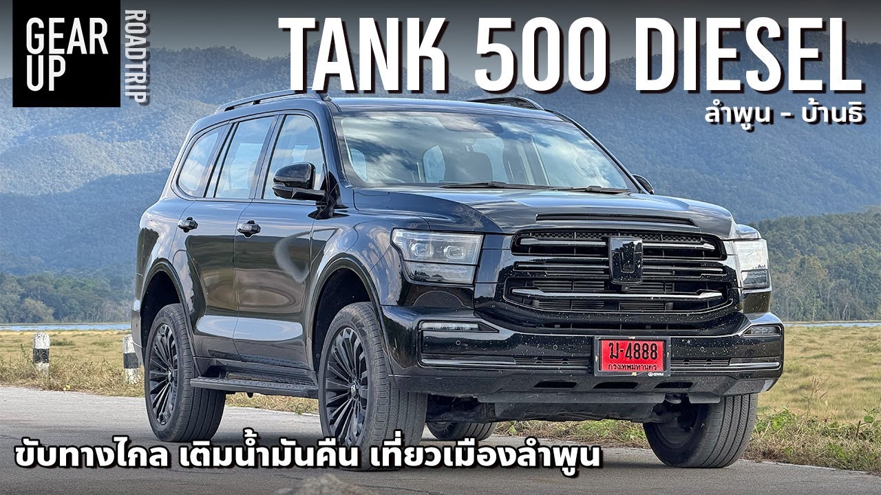 แอ่วลำพูน GWM TANK500 Diesel กินน้ำมันแค่ไหน ขับทางไกล ใช้งานจริง | ROADTRIP