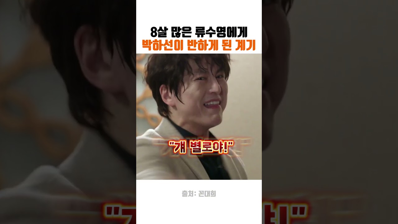 박하선이 류수영에게 반하게 된 계기
