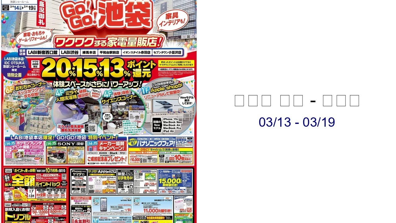 ヤマダ 電機 - チラシ 03/13 - 03/19