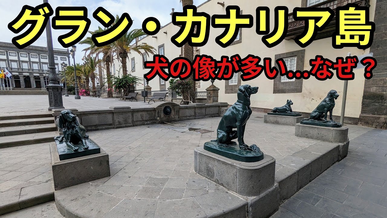【🇪🇸グラン・カナリア島②】州都のラス・パルマスを1日観光！島の名物グルメ｜旧市街散策