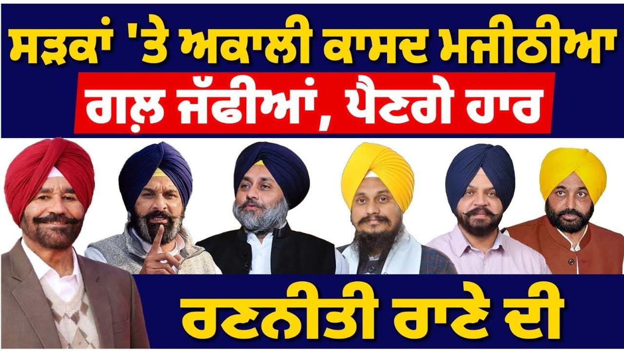 ਸੜਕਾਂ 'ਤੇ ਅਕਾਲੀ ਕਾਸਦ ਮਜੀਠੀਆI ਗਲ਼ ਜੱਫੀਆਂ ਪੈਣਗੇ ਹਾਰI #tvdespunjab #punjabnews #update 