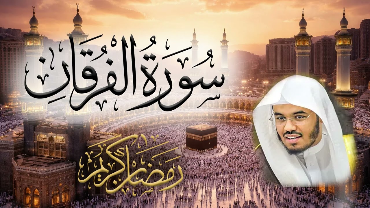 Surah Al-Furqan | سورة الفرقان  Reciter: Yasser Al-Dosari | القارئ یاسر الدوسري