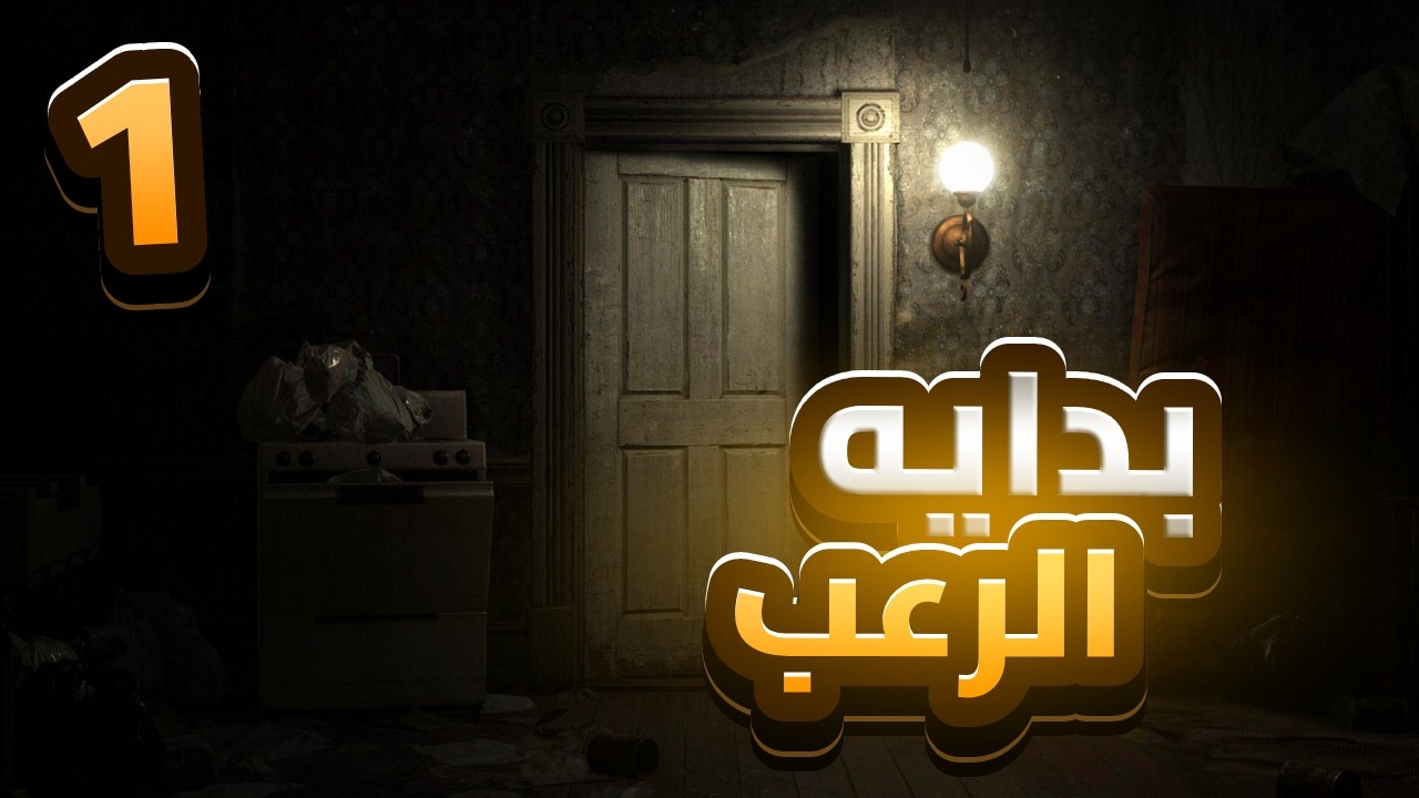 بدايه الرعب 🫥 | Resident Evil 7