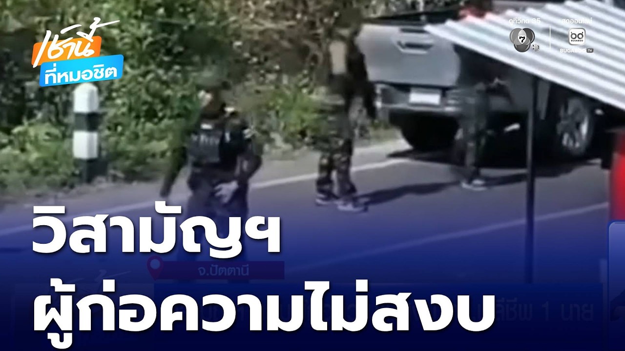 วิสามัญฯ กลุ่มผู้ก่อความไม่สงบ ตร.พลีชีพ 1 นาย | เช้านี้ที่หมอชิต