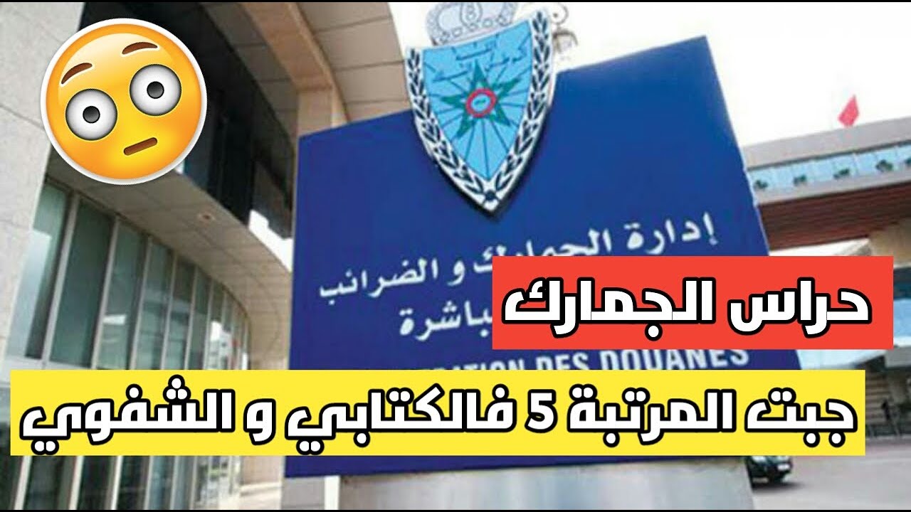 قصتي مع الاختبار الكتابي و الشفوي لمبارة الجمارك