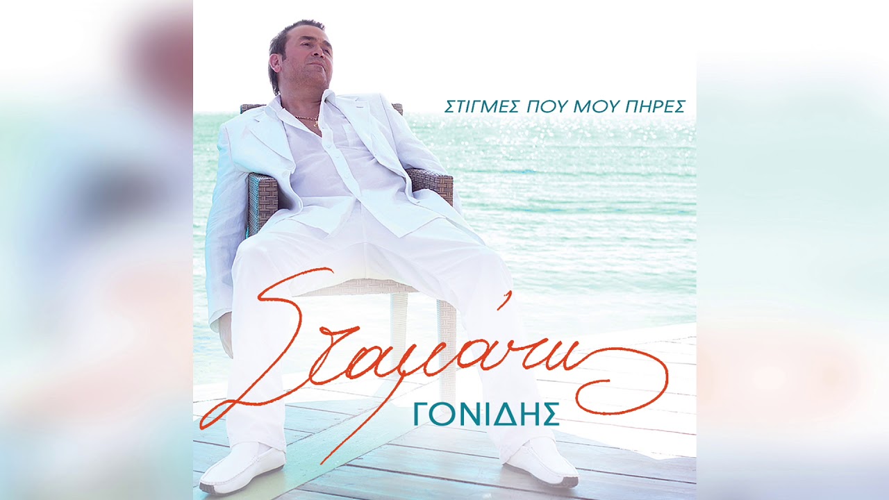 Σταμάτης Γονίδης - Τρελός Για Σένα | Official Audio Release