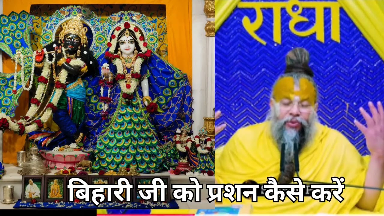 इस तरह से करे बिहारी जी की भक्ति फिर देखिए चमत्कार #premanandjipravachan 