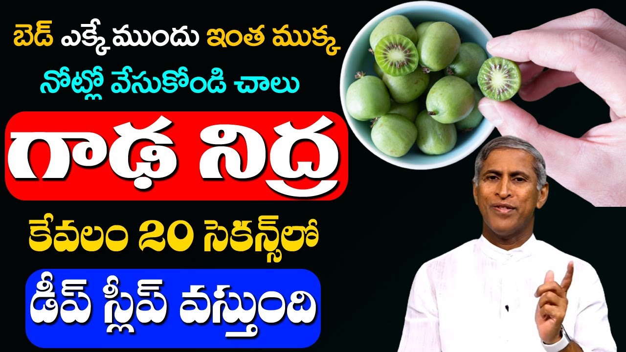 Sleep | ఇంత ముక్క నోట్లో వేసుకోండి గాఢ నిద్ర కేవలం 20 సెకన్స్ లో | Dr Manthena Satyanarayana Raju